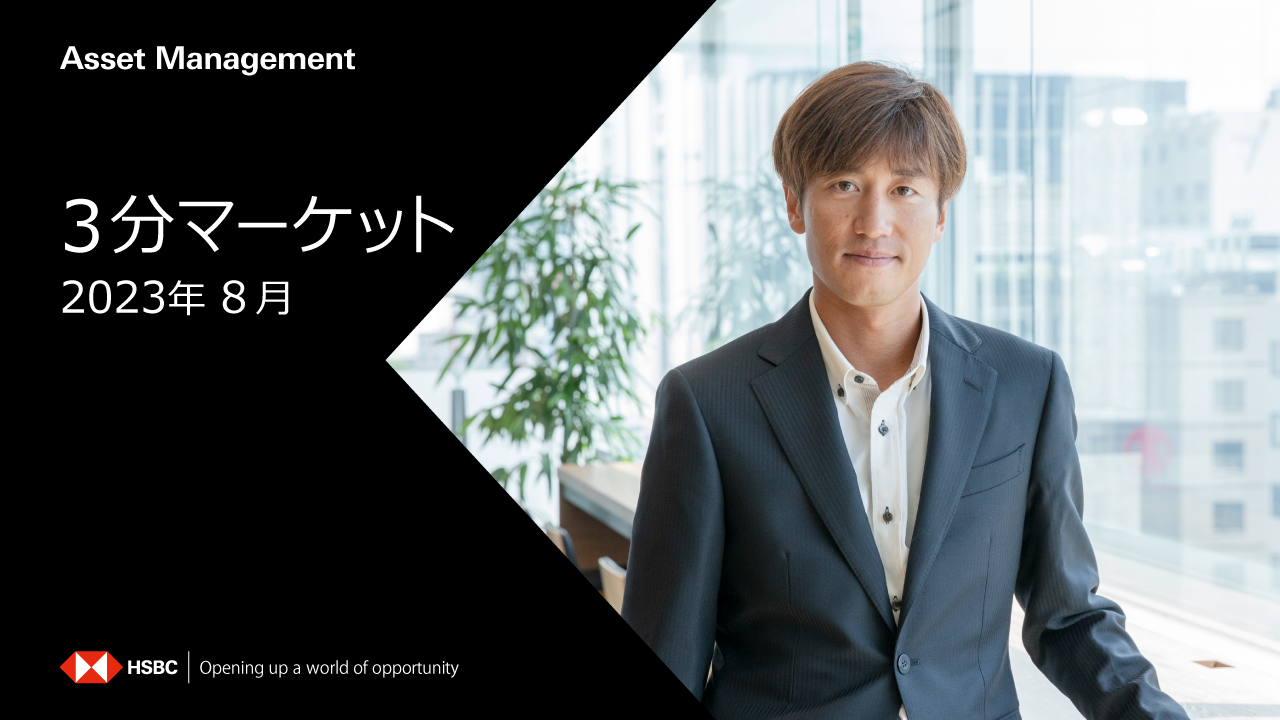 ３分マーケット（２０２３年8月）