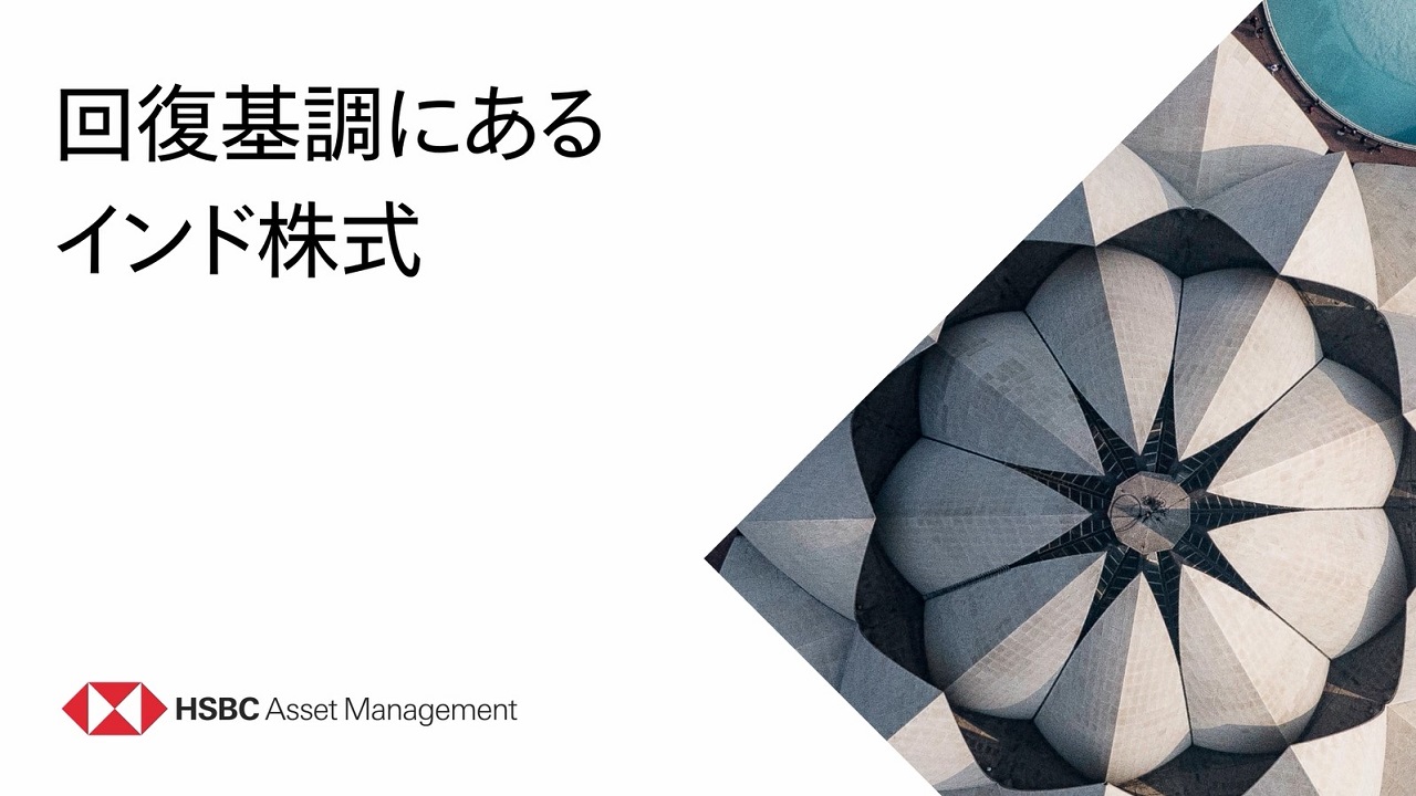 インド債券：不確実な世界で光る、強さと安定感