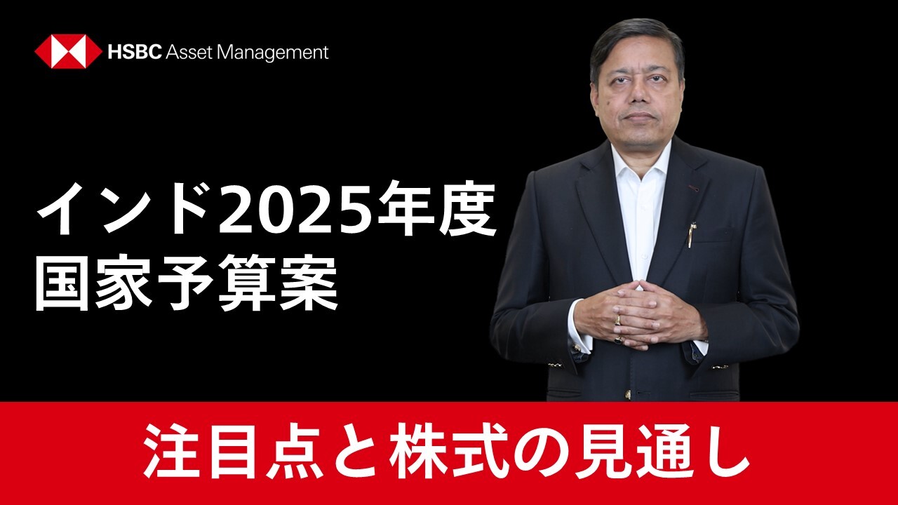 インド2025年度国家予算案：注目点と株式の見通し