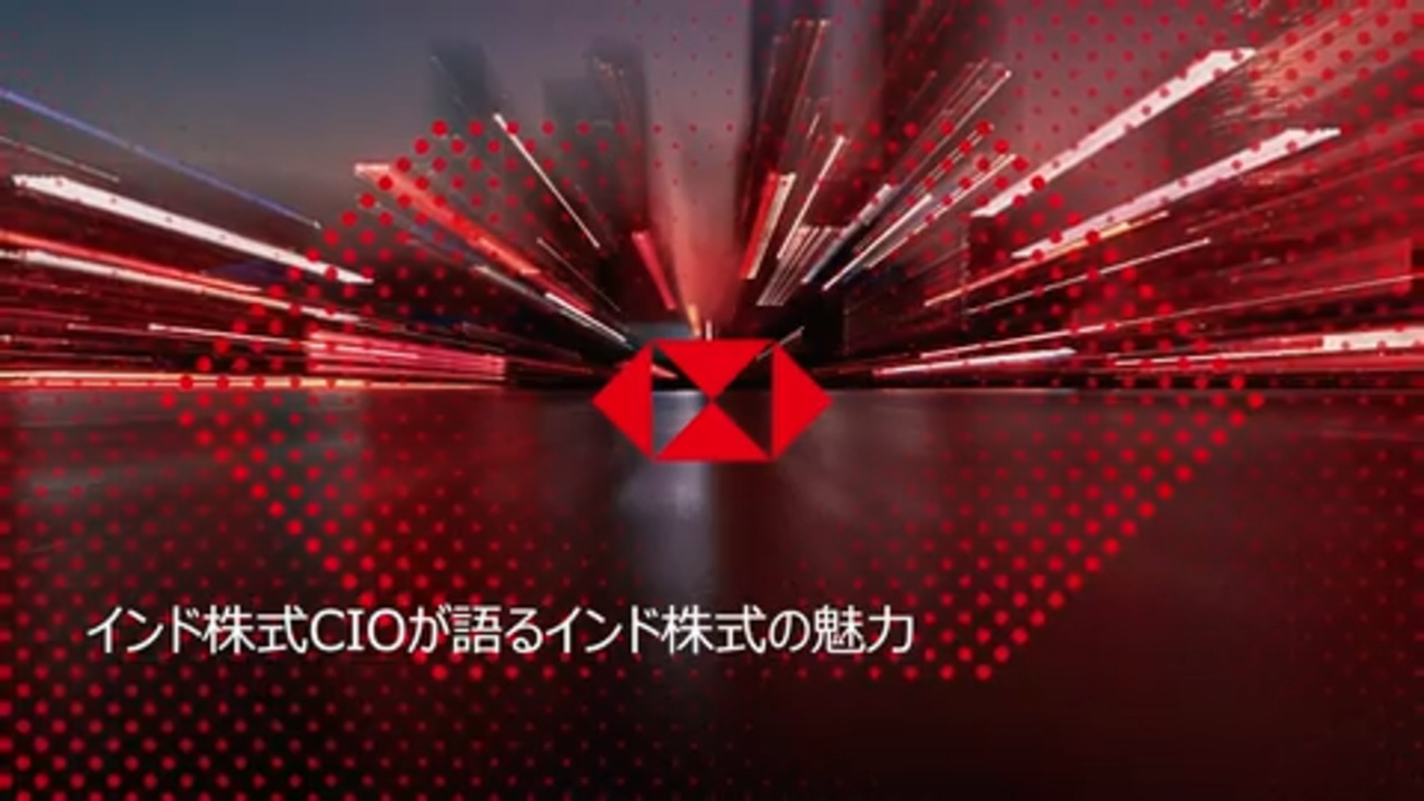 インド株式CIOが語るインド株式の魅力