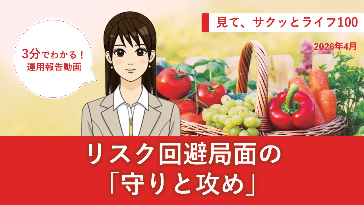 HSBC世界資産選抜 見て、サクッとライフ１００