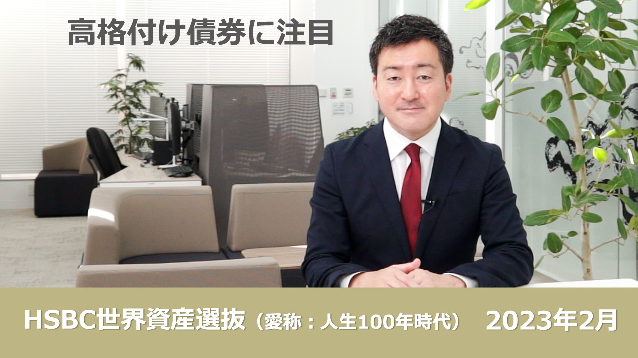 HSBC世界資産選抜 見て、サクッとライフ１００