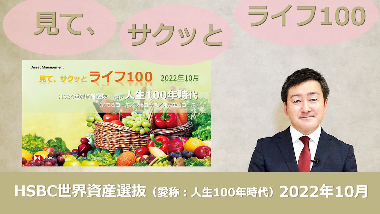 HSBC世界資産選抜 見て、サクッとライフ100