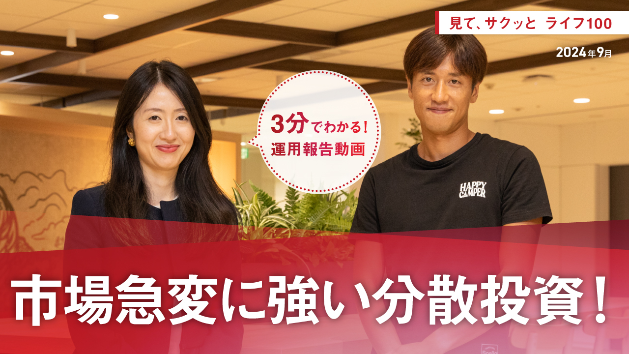 見て、サクッとライフ100（2024年9月）