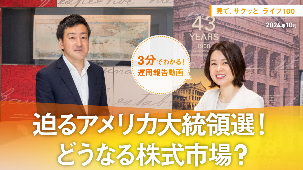 HSBC世界資産選抜 見て、サクッとライフ１００