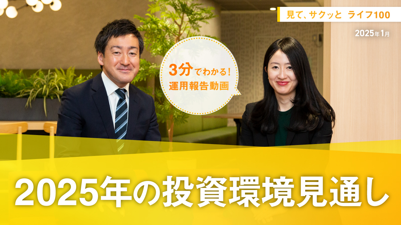 HSBC世界資産選抜 見て、サクッとライフ100