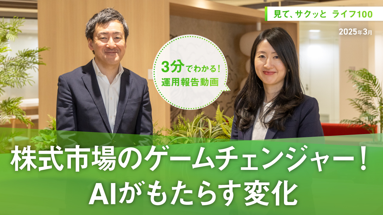 HSBC世界資産選抜 見て、サクッとライフ100