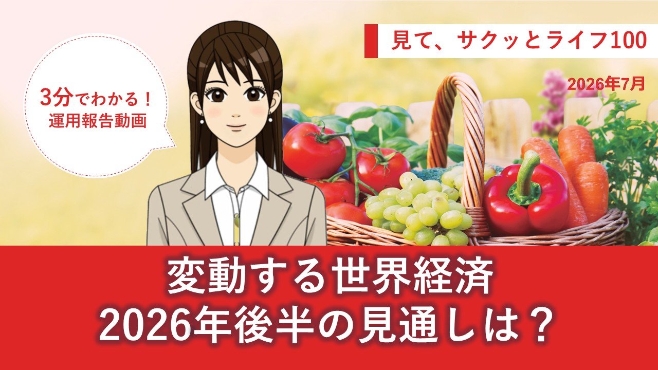 HSBC世界資産選抜 見て、サクッとライフ１００