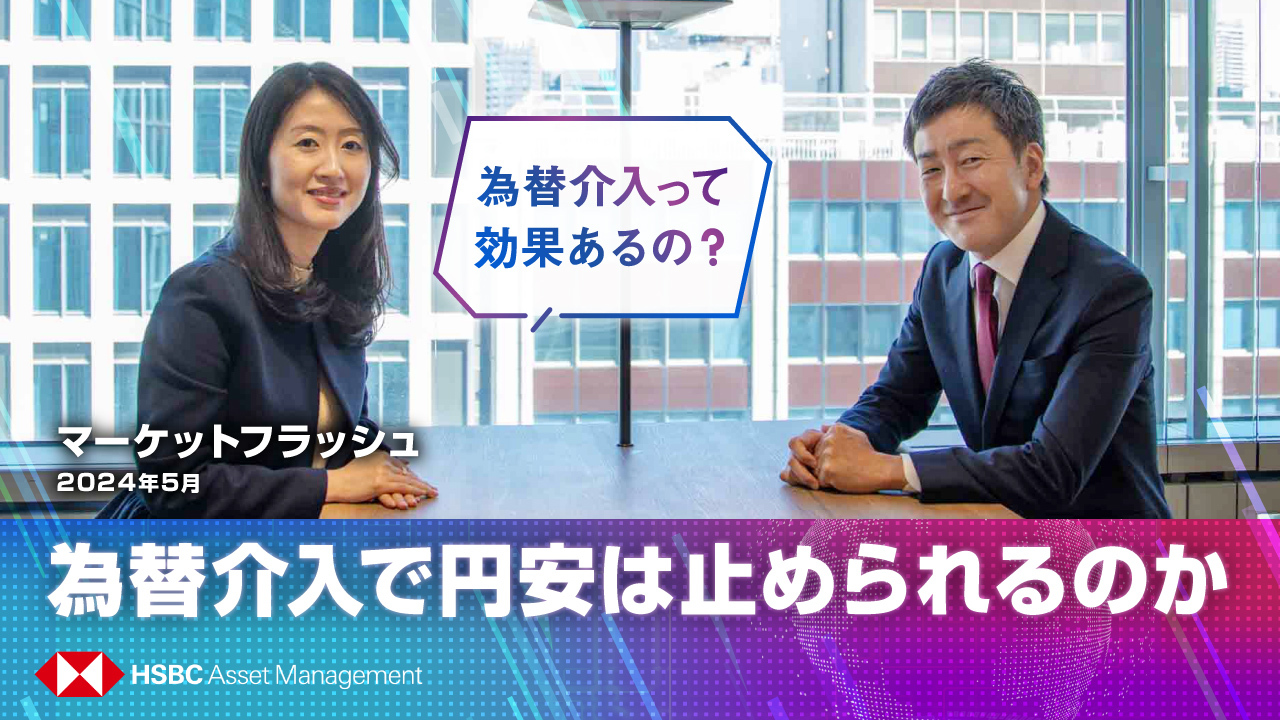 マーケットフラッシュ（2024年５月）