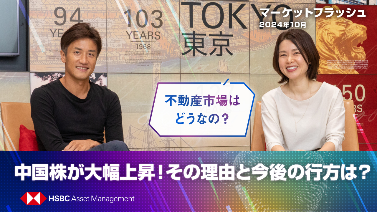 マーケットフラッシュ（2024年10月）