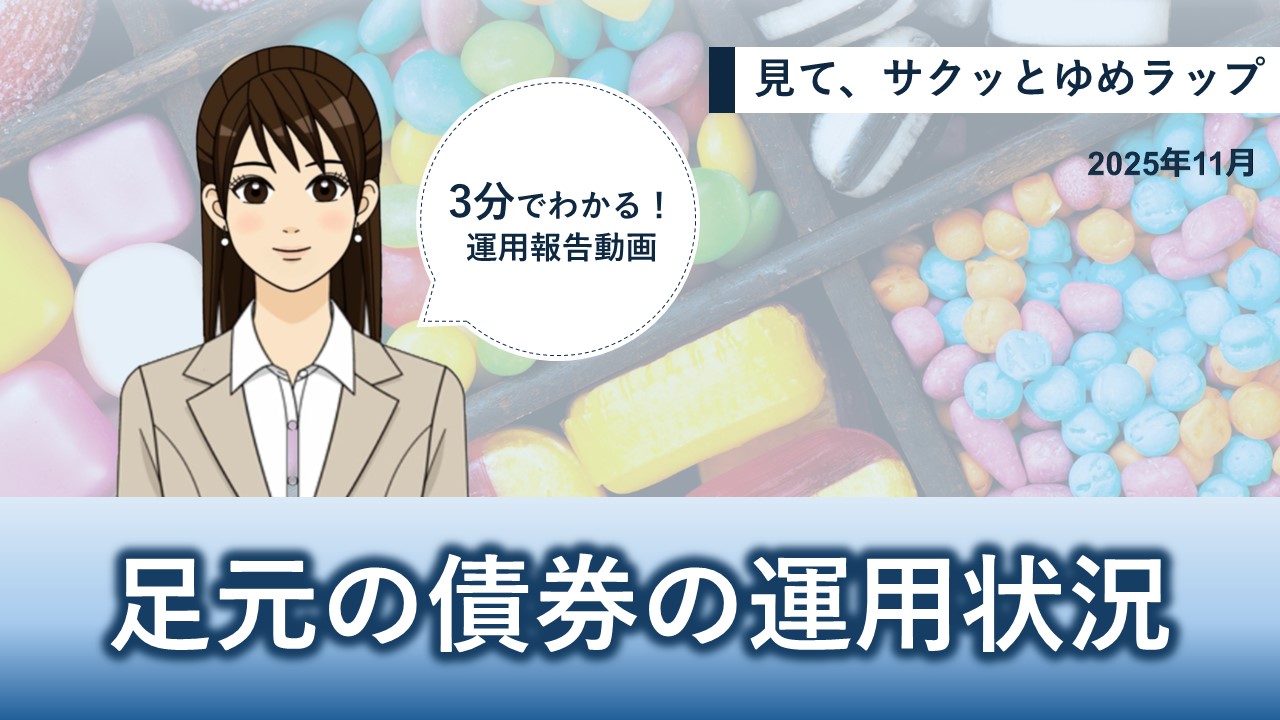 HSBCワールド・セレクション 見て、サクッとゆめラップ
