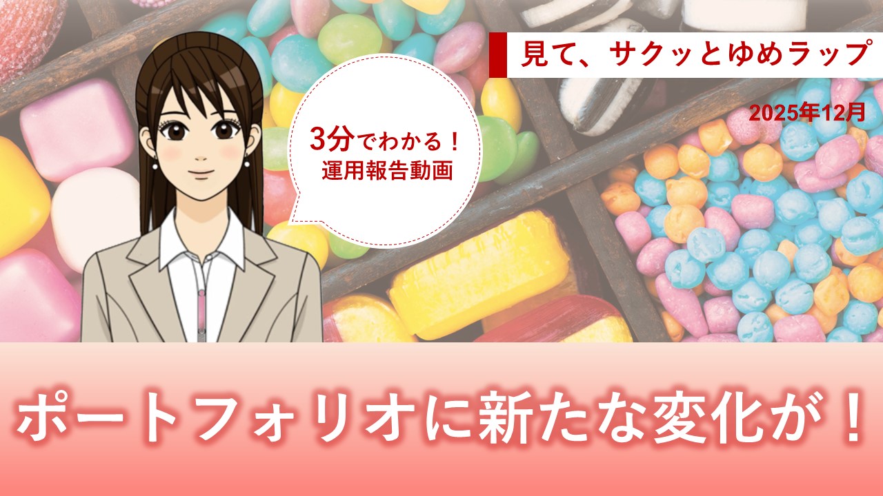 HSBCワールド・セレクション 見て、サクッとゆめラップ