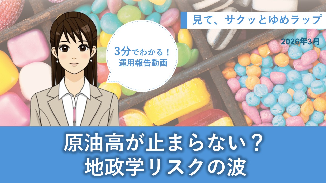 HSBCワールド・セレクション 見て、サクッとゆめラップ