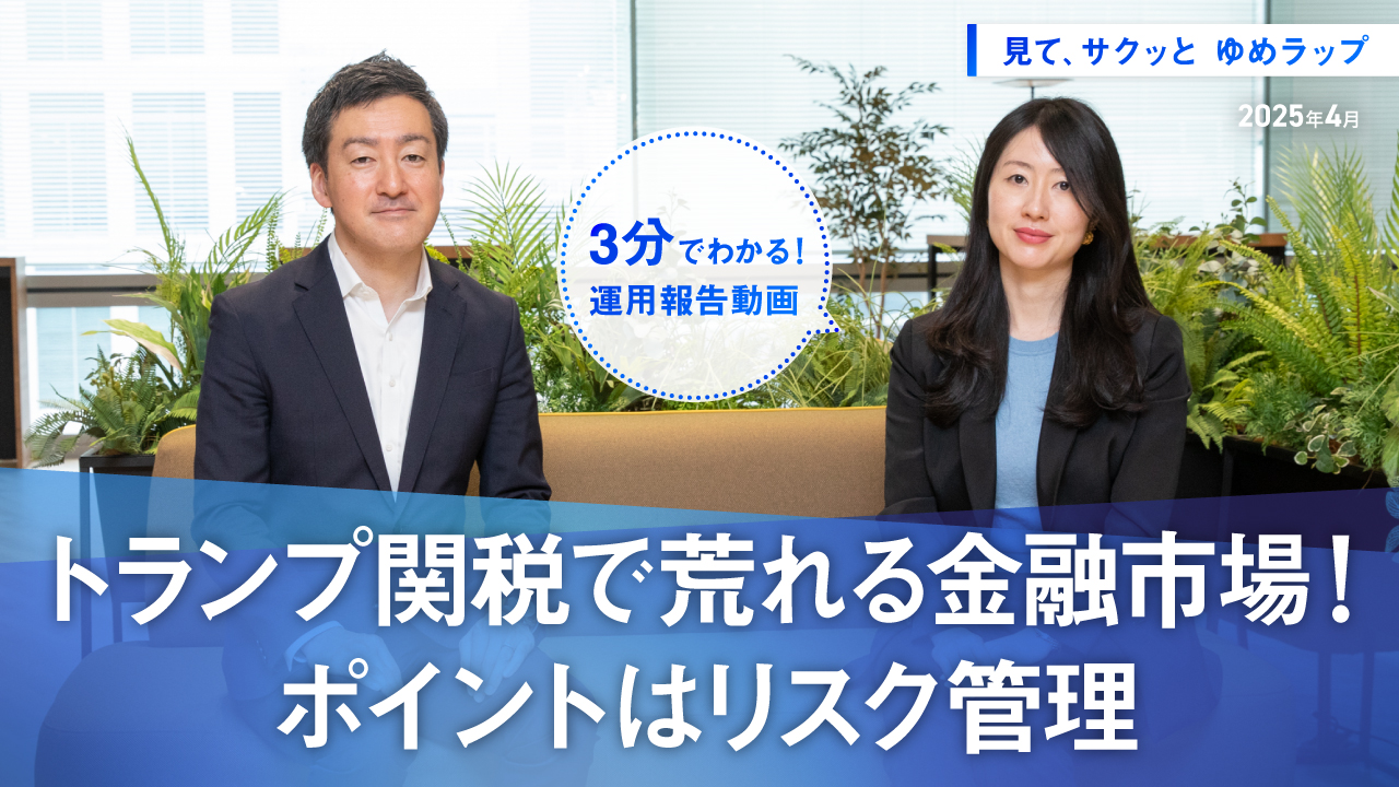 HSBCワールド・セレクション 見て、サクッとゆめラップ