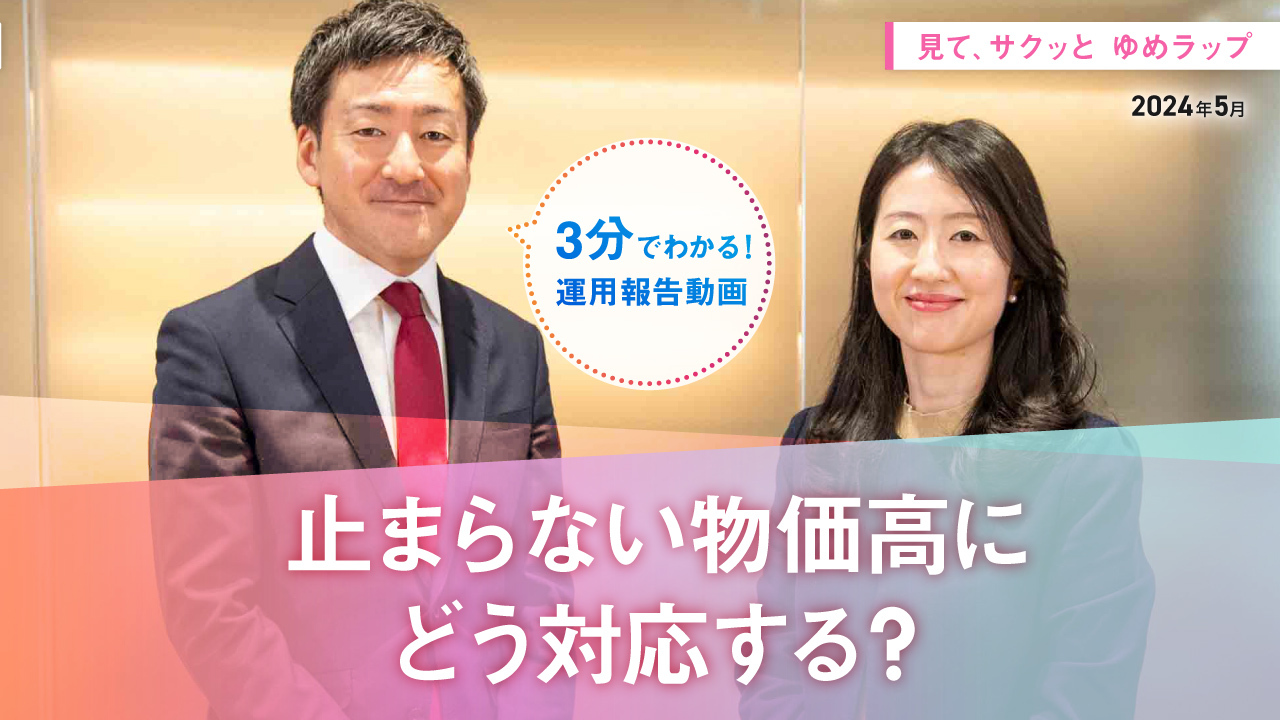 HSBCワールド・セレクション 見て、サクッとゆめラップ