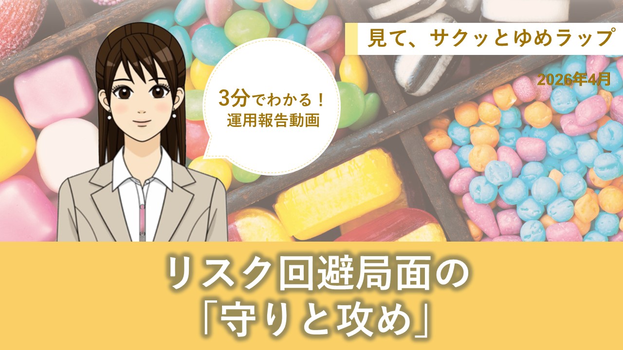 HSBCワールド・セレクション 見て、サクッとゆめラップ