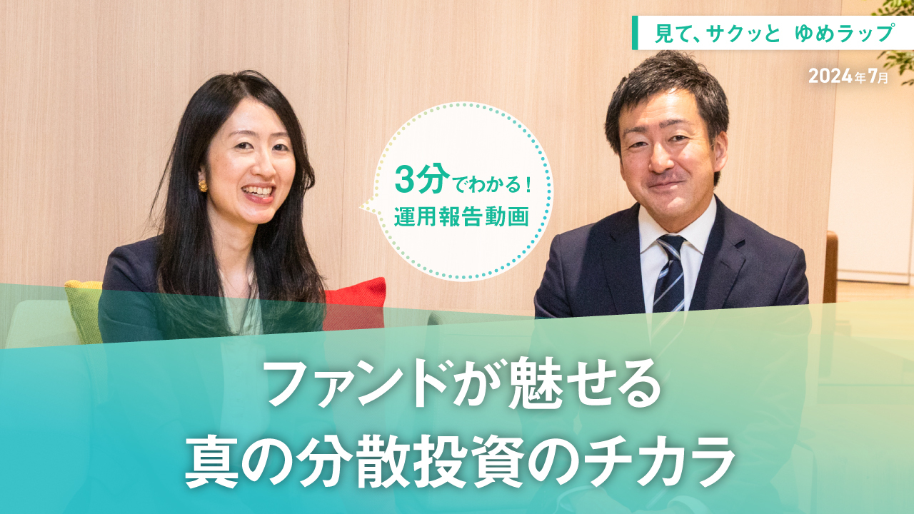 HSBCワールド・セレクション 見て、サクッとゆめラップ