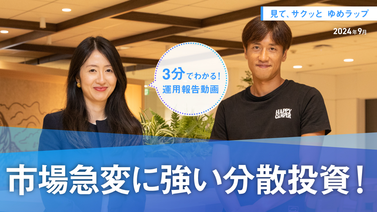 見て、サクッとゆめラップ（2024年9月）