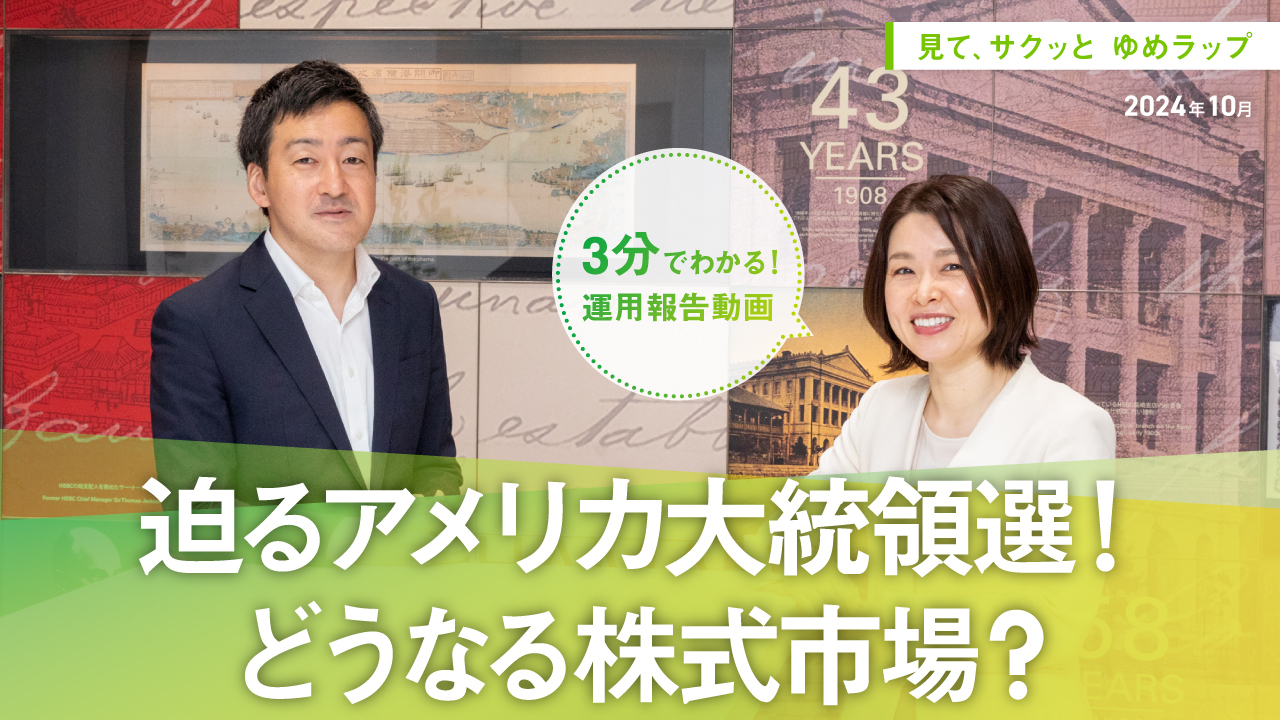 HSBCワールド・セレクション 見て、サクッとゆめラップ