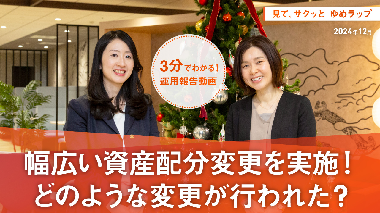 HSBCワールド・セレクション 見て、サクッとゆめラップ