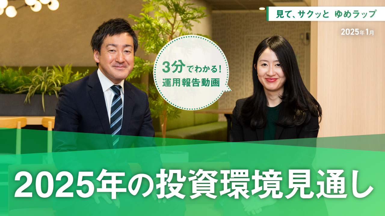 HSBCワールド・セレクション 見て、サクッとゆめラップ