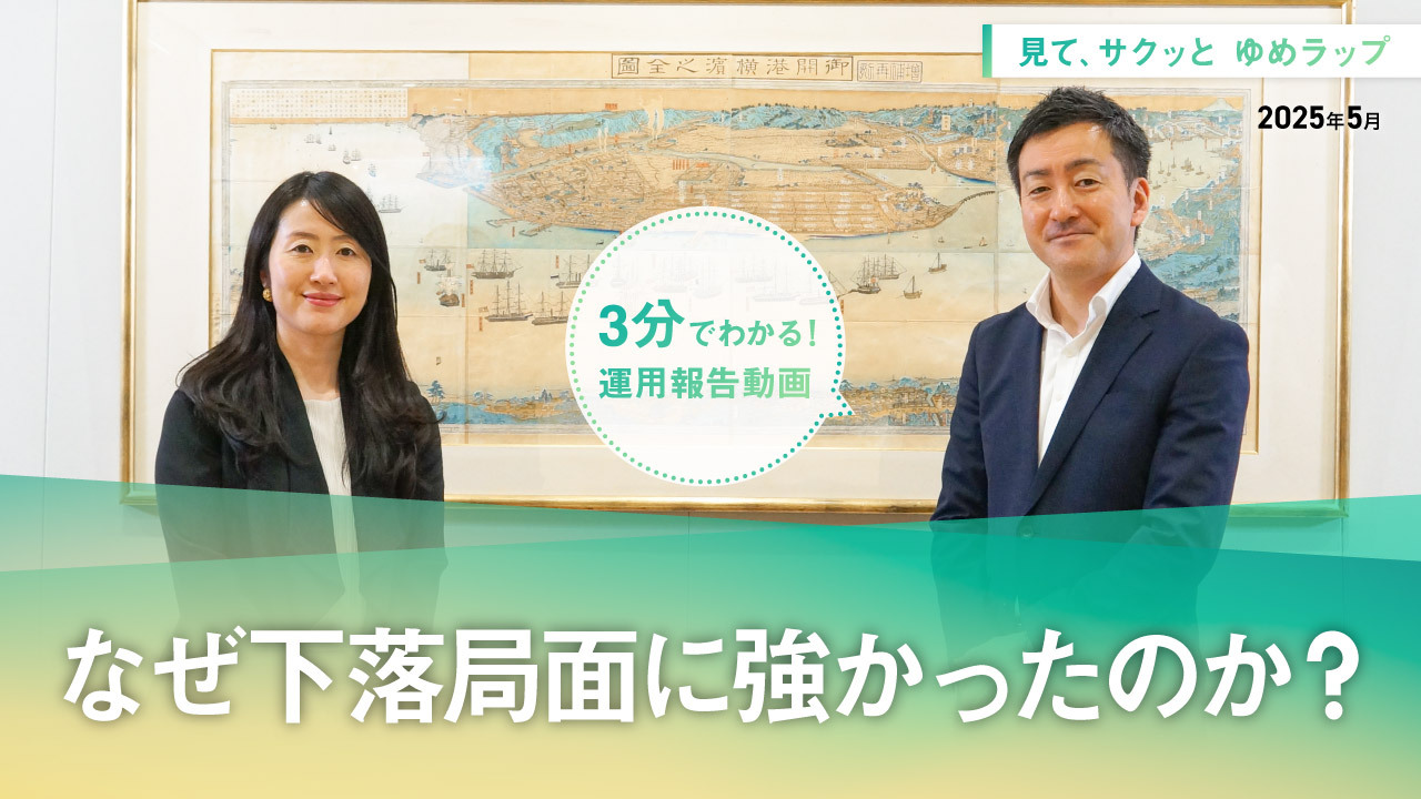 HSBCワールド・セレクション 見て、サクッとゆめラップ