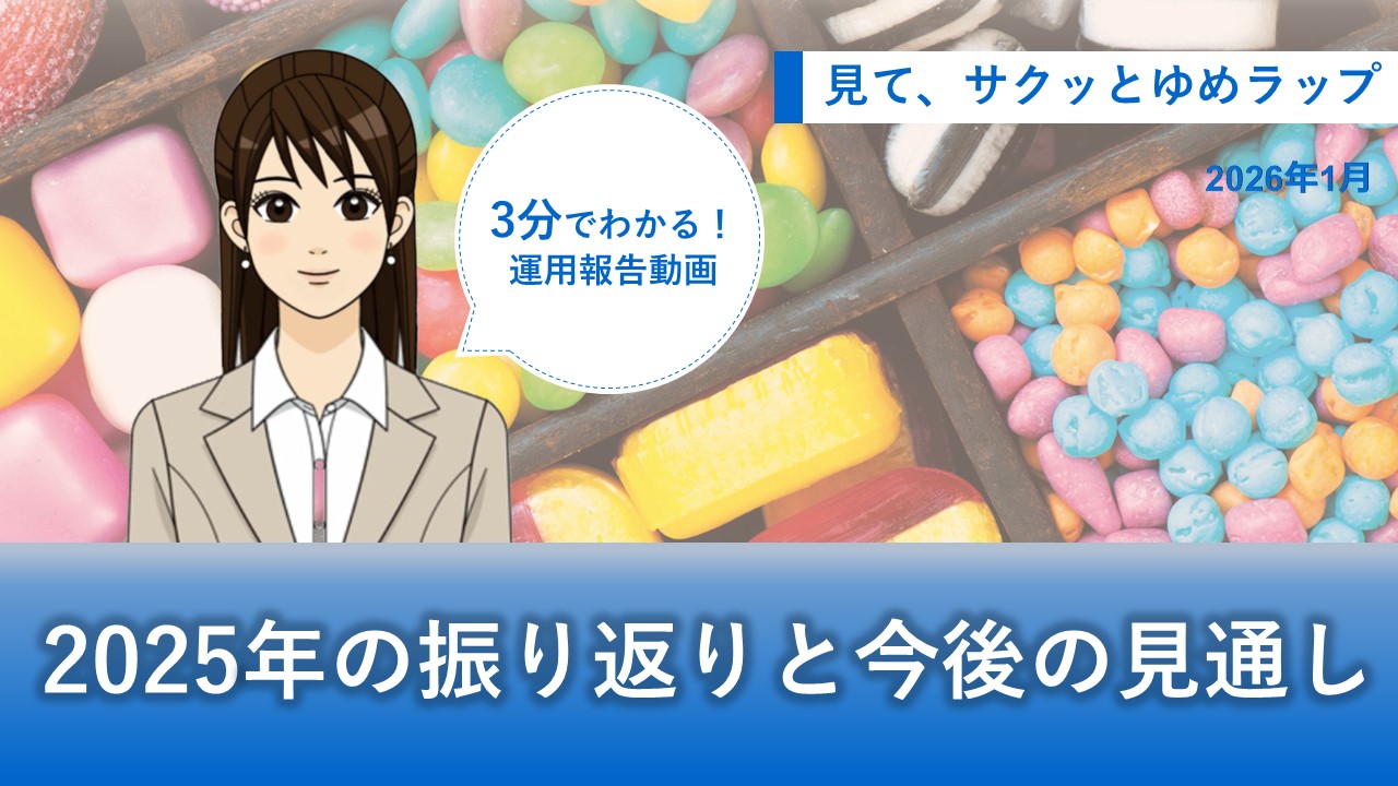 HSBCワールド・セレクション 見て、サクッとゆめラップ