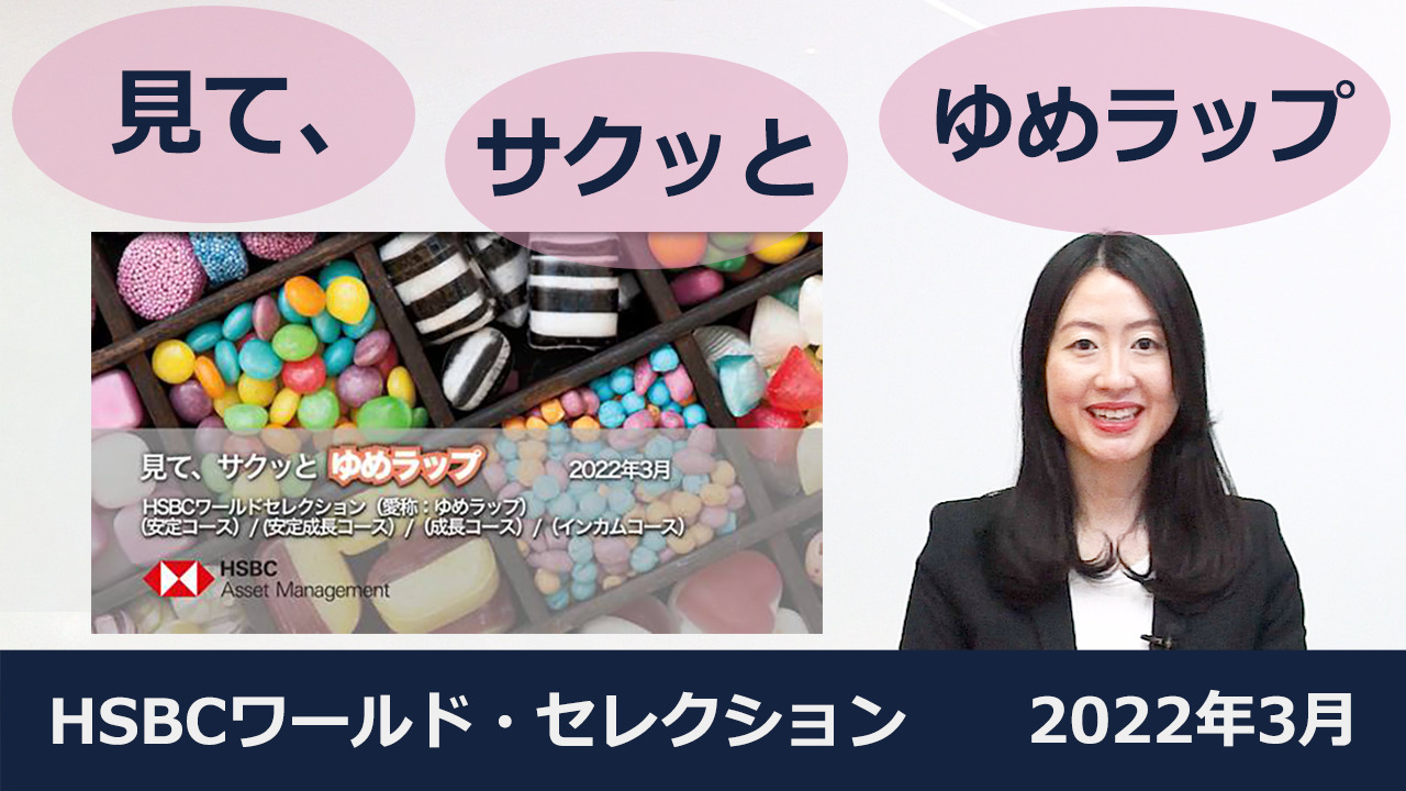 HSBCワールド・セレクション 見て、サクッとゆめラップ
