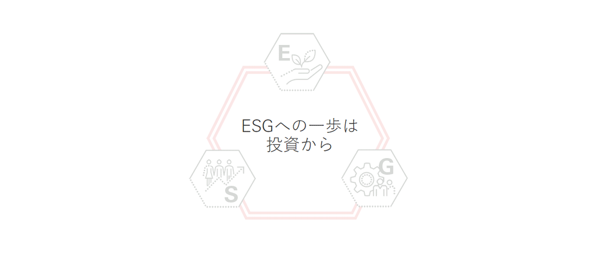 ESGへの一歩は、投資から