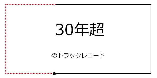 30年超
            のトラックレコード