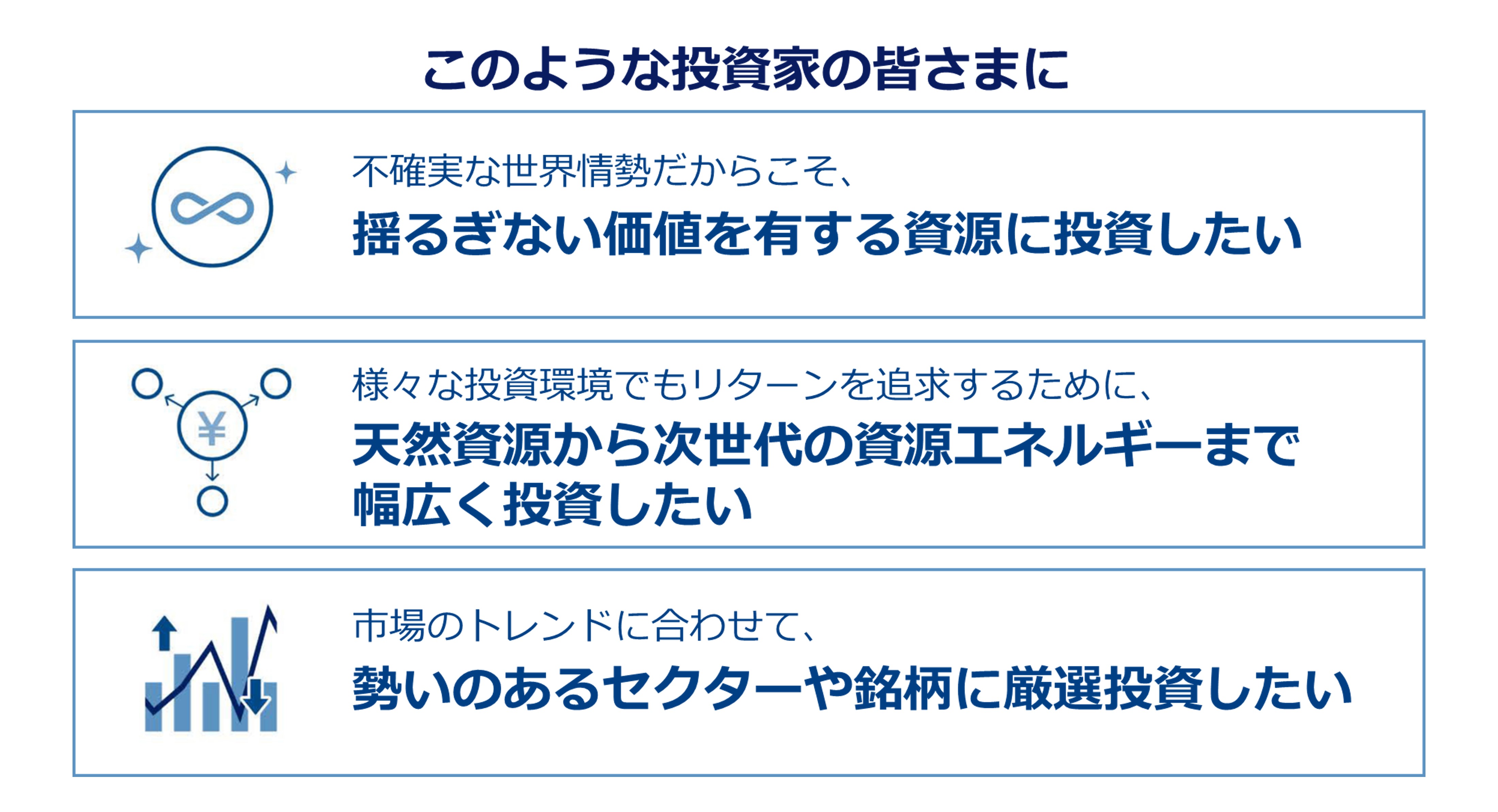 このような投資家の皆さまに