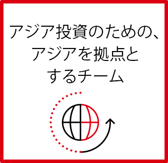 アジア投資のための、アジアを拠点とするチーム